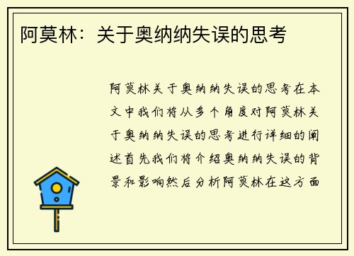 阿莫林：关于奥纳纳失误的思考